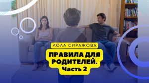 Правила для родителей. Часть 2