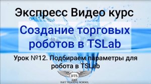 Экспресс видео курс TSLab- Урок 12. Подбираем параметры для робота в TSLab