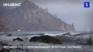 Лётчиков Су-27, перехвативших дрон США, наградят