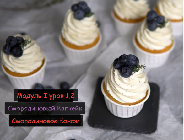 Ванильный Капкейк / Смородиновое Конфи / Конфитюр Рецепт