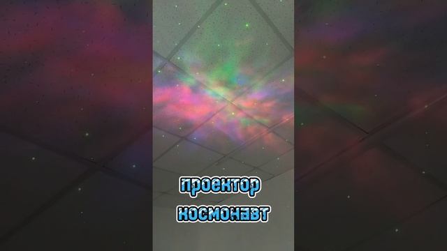 Проектор космонавт с иллюзией космоса