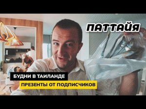 Будни в Паттайе. Дочка поет в ресторане AZURE. Презенты от подписчиков. Обычная жизнь в Таиланде.