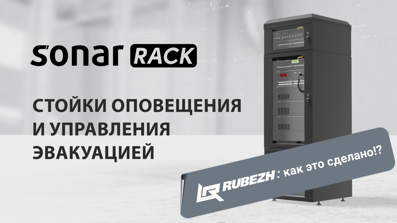 Sonar Rack 8u. Стойки оповещения. Рубеж оповещение сонар. Стойка сонар.