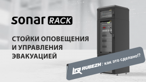 SONAR RACK: стойки оповещения и управления эвакуацией