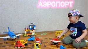 Аэропорт лего и большой самолет ! Трофимка и папа собирают и играют! #лего #самолет #аэропорт #игра