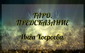Таро предсказание. Инга Хосроева. Ведьмина Изба.