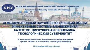 «Эффективные системы менеджмента: Качество. Циркулярная экономика. Технологический суверенитет»