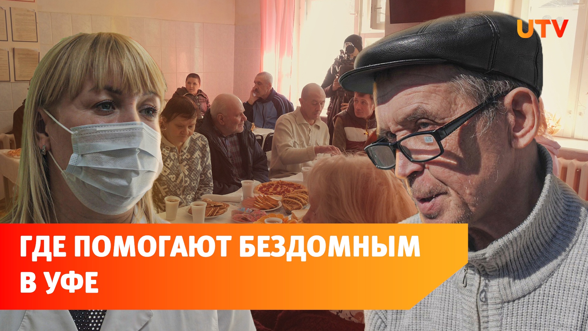 Как живут бездомные в Уфе и кто им помогает?