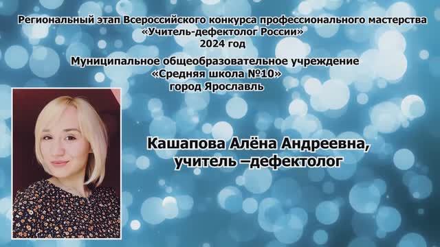 Кашапова Алёна Андреевна, учитель –дефектолог