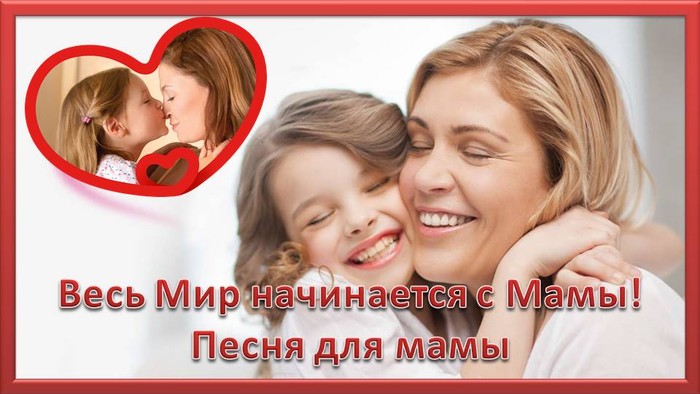 Весь Мир начинается с Мамы! Песня для мамы