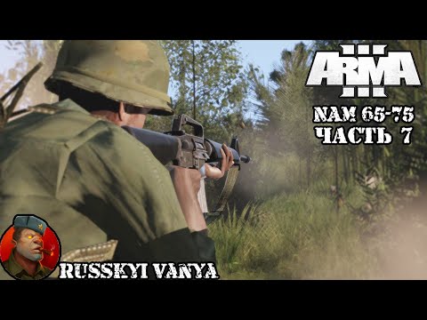 ARMA 3 - Кампания NAM 65-75 Часть 7 ( Вьетнам, ARMA 3 Vietnam Campaign ) 4K