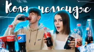 COLA ЧЕЛЛЕНДЖ с vverbee