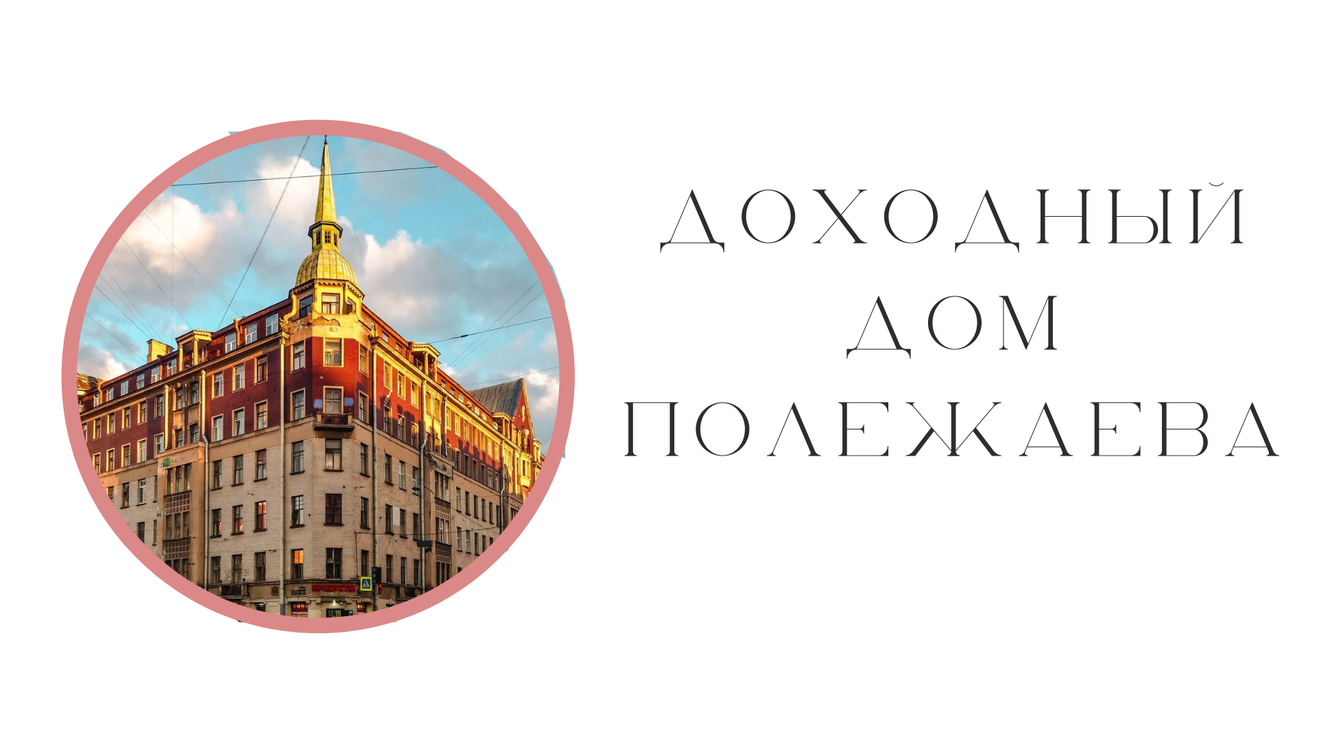 Доходный дом Полежаева.