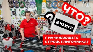 Что в кейсе начинающего и профессионального плиточника?