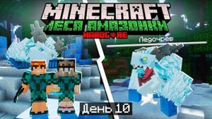 100 Дней в ЛЕСАХ АМАЗОНКИ в МАЙНКРАФТ / #10 / ПОБЕДИЛИ ЛЕДОЧРЕВА С УМОМ! / Minecraft Хардкор