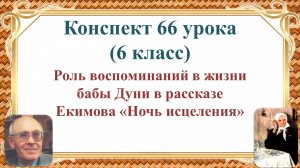 66 урок 3 четверть 6 класс. Роль воспоминаний в жизни бабы Дуни в рассказе Б.П. Екимова «Ночь исцеле