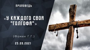 У каждого своя "Голгофа" | Христианские Библейские проповеди АСД| Фомин Геннадий Геннадьевич