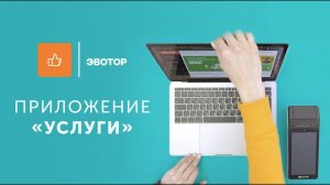 Приложение Эвотор.Услуги: как работать с приложением