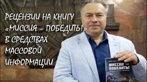 Рецензии на книгу Игоря Алексеева «Миссия – победить!» в СМИ