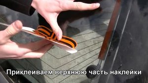 наклеить Наклейки 9 мая