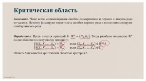 Лекция 20. Проверка статистических гипотез. ошибки 1-го и 2-го рода. критерий хи-квадрат Пирсона.