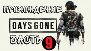 Прохождение  DAYS GONE ПОЛНАЯ ИГРА [4K 60FPS PS5] — без комментариев. #ps5 #gaming #пк #прохождение