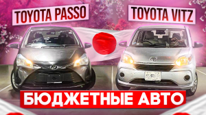 Бюджетные авто Toyota VITZ❗ & Toyota PASSO❗