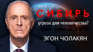 Угроза для человечества находится в Сибири? Срочное обращение - Эгон Чолакян