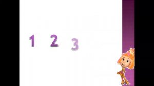 Числа и цифры 1, 2, 3 час