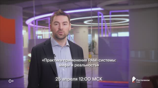 Практика применения PAM: мифы и реальность.