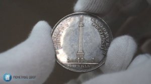 Монета 1 рубль 1834 "В память открытия Александровской колонны"