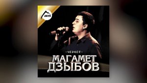 Магамет Дзыбов - Гитара