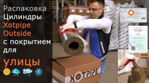 Цилиндры Xotpipe SP Outside с покрытием для улицы - теплоизоляция труб ГВС, пара, битума и масла