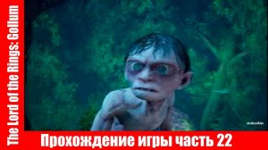 The Lord of the Rings: Gollum Прохождение игры часть 22 экшен без комментарий