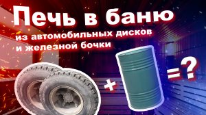 Печь в баню Тюхтетка из камазных дисков и бочки. Самоделка.