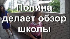 Полина делает обзор школы после недели обучения. В китайской школе дети спят.