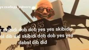 звук скибиди учёного!