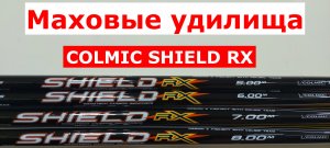 Обзор МАХОВЫХ удилищ COLMIC. Удилище маховое COLMIC SHIELD RX (КОЛМИК ШИЛД). УНИВЕРСАЛЬНОЕ удилище