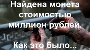 Найдена монета стоимостью миллион рублей. Как это было