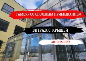 Витраж с элементами крышами и тамбуром #стекло #остекление #алюминиевыйпрофиль #building #премиум