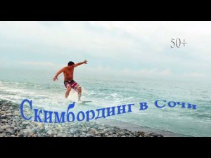 Скимбордиг в Сочи 09.23/50+