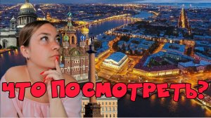 ПОЕЗДКА В САНКТ-ПЕТЕРБУРГ / КУДА СХОДИТЬ В ПИТЕРЕ