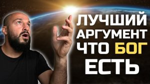 Как ЛЕГКО доказать, что БОГ есть Атеисту ? / Научные доказательства существования Бога