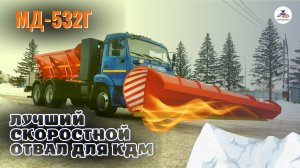 #Кургандормаш Скоростной отвал на МД-532Г.  Комбинированные дорожные машины напрямую с завода