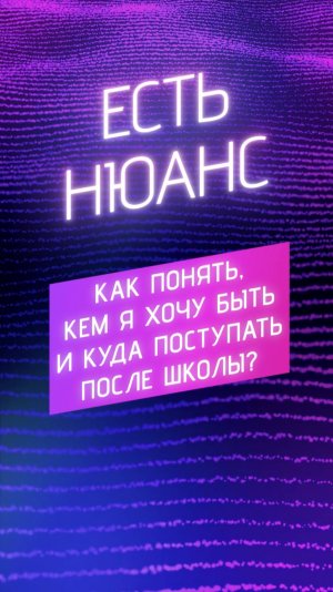 Как понять, кем я хочу быть и куда поступать после школы?