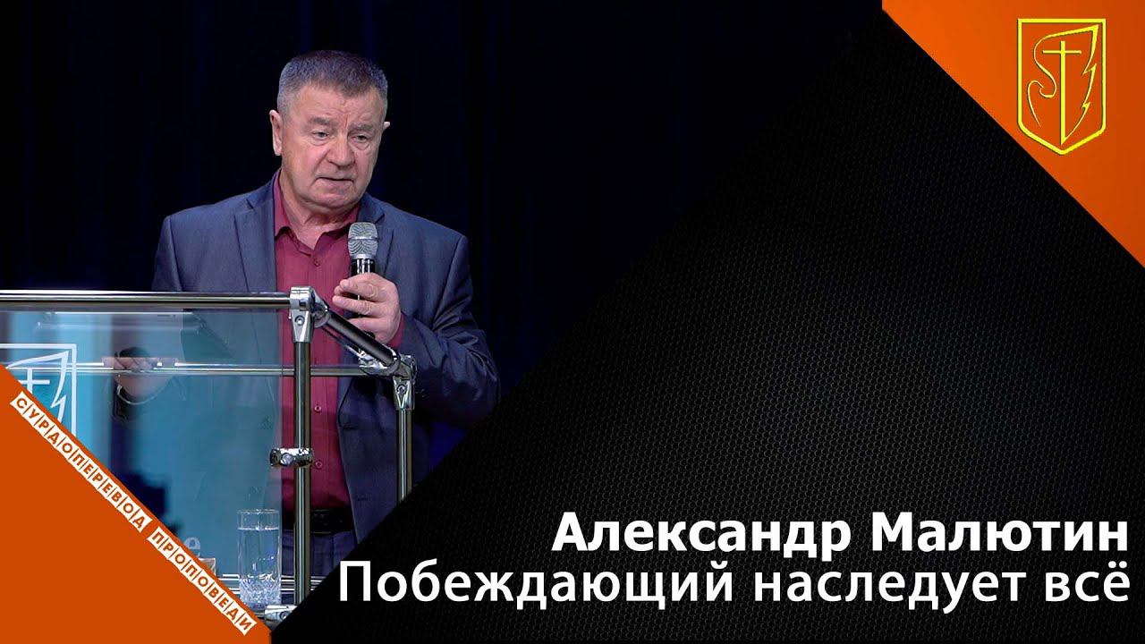 Александр Малютин | Побеждающий наследует всё | 21.11.21