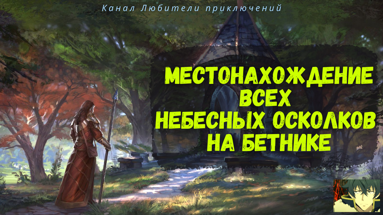 TES Online: Betnikh. Где найти небесные осколки на Бетнике