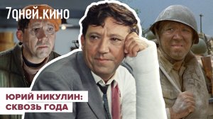 Юрий Никулин: сквозь года