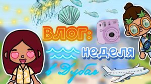 НЕДЕЛЯ В ДУБАЕ 🔥✈️ все части _ влог _ Toca Boca World _ тока бока _ toca boca _ Secret Toca