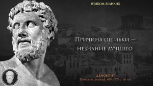 Сильные цитаты Демокрита, которые заставляют задуматься! Мудрый Высказывания и мысли Демокрита